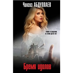Эксмо Чингиз Абдуллаев "Бремя идолов"