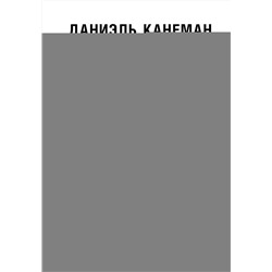 АСТ Даниэль Канеман "Думай медленно... решай быстро"