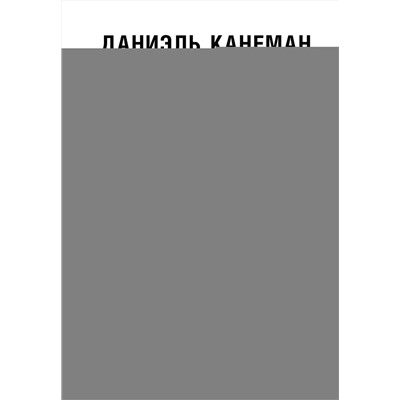 АСТ Даниэль Канеман "Думай медленно... решай быстро"