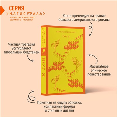 Эксмо Джонатан Сафран Фоер "Вот я"