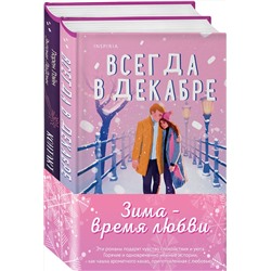 Эксмо Эмили Стоун, Лорен Лэйн, Энтони ЛеДонн "Комплект из 2-х книг (Всегда в декабре + Контакт на случай ЧП)"