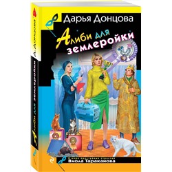 Эксмо Дарья Донцова "Алиби для землеройки"