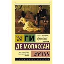 АСТ Ги де Мопассан "Жизнь"