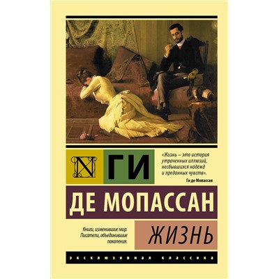 АСТ Ги де Мопассан "Жизнь"