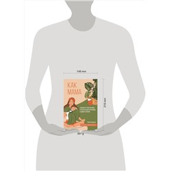 АСТ Элли Касацца "Как мама: способ без чувства вины и стресса навести порядок в доме и в жизни"