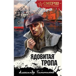 Эксмо Александр Тамоников "Ядовитая тропа"