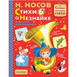 АСТ Н. Носов "Стихи о Незнайке и других коротышках"