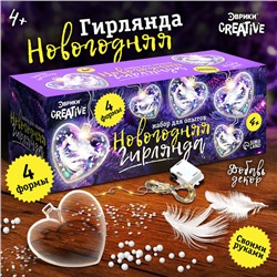 Набор для опытов «Новогодняя гирлянда», сердечки, декор на новый год своими руками