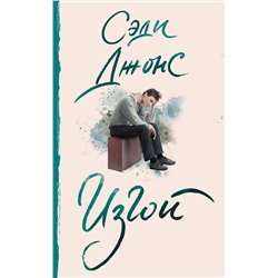 АСТ Сэди Джонс "Изгой"