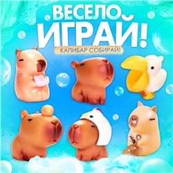 Соль для ванны с игрушкой «Капибары», набор 6 бомбочек