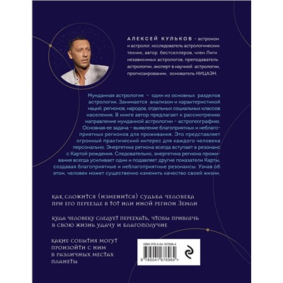 Эксмо Алексей Кульков "Твоя мунданная астрология. Учебное пособие. Практические методы оценки влияния звезд на человека, страны и регионы мира"