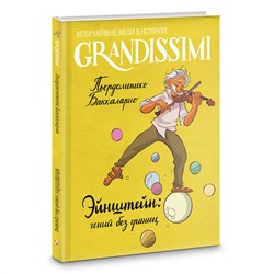 АСТ Пьердоменико Баккаларио "Эйнштейн: гений без границ"