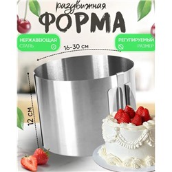 Форма - кольцо для запекания и выпечки раздвижная 16-30см, высотой 12 см