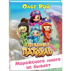 Эксмо Олег Рой "Мороженого много не бывает"