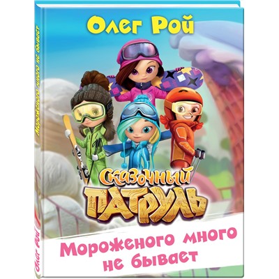 Эксмо Олег Рой "Мороженого много не бывает"