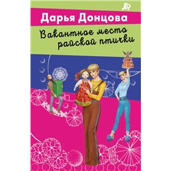 Эксмо Дарья Донцова "Вакантное место райской птички"