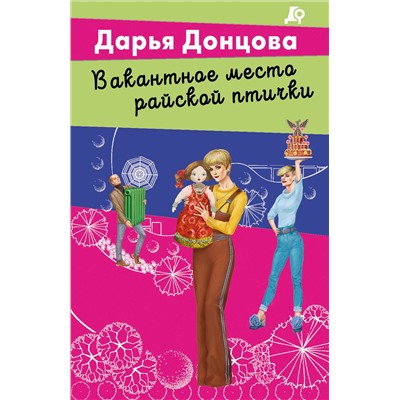 Эксмо Дарья Донцова "Вакантное место райской птички"