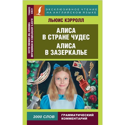 АСТ Л. Кэрролл "Алиса в Стране чудес. Алиса в Зазеркалье"