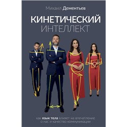 АСТ Михаил Дементьев "Кинетический интеллект"
