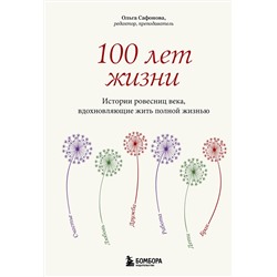 Эксмо Ольга Сафонова "100 лет жизни. Истории ровесниц века, вдохновляющие жить полной жизнью"