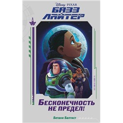 Эксмо Бетани Баптист "Базз Лайтер. Бесконечность не предел!"