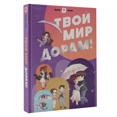АСТ . "Твой мир дорам!"