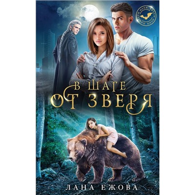 358250 Эксмо Лана Ежова "В шаге от зверя"