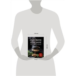 Эксмо "Готовим в казане. Сборник лучших рецептов"