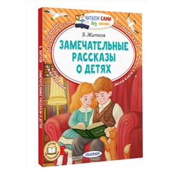 АСТ Житков Б.С. "Замечательные рассказы о детях"
