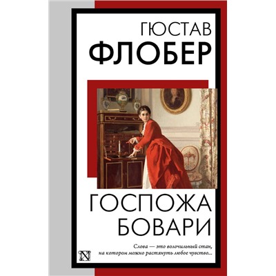 505103 АСТ Гюстав Флобер "Госпожа Бовари"