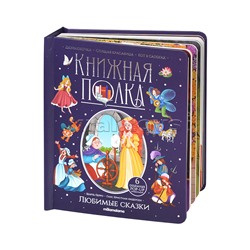 Книжная полка. Любимые сказки