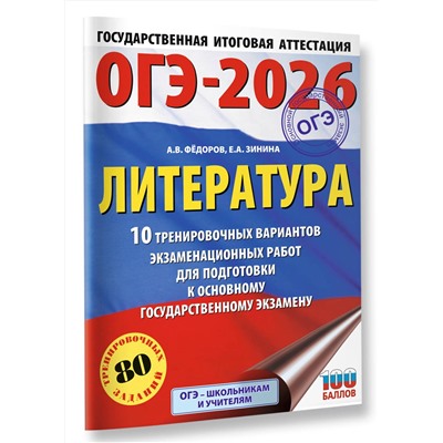АСТ Федоров А.В., Зинина Е.А. "ОГЭ-2026. Литература.10 тренировочных вариантов экзаменационных работ для подготовки к основному государственному экзамену"