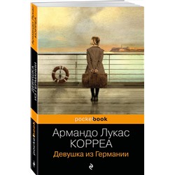 Эксмо Армандо Лукас Корреа "Девушка из Германии"