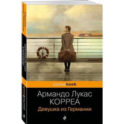 Эксмо Армандо Лукас Корреа "Девушка из Германии"