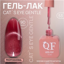 УЦЕНКА Гель-лак для ногтей 3-х фазный LED/UV 10мл CAT`S EYE GENTLE 53 (п8/315) QF