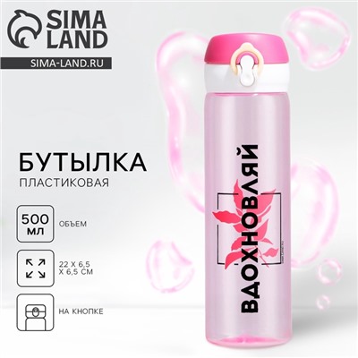 Бутылка для воды пластиковая «Вдохновляй», 500 мл