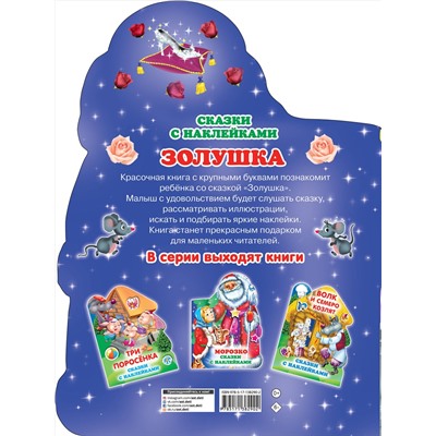 АСТ Горбунова И.В. "Золушка"