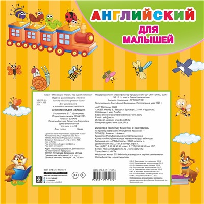 АСТ Дмитриева В.Г. "Английский для малышей. Все обучающие плакаты под одной обложкой"