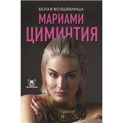 АСТ Мариами Циминтия "Белая Волшебница"