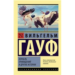 АСТ Вильгельм Гауф "Корабль привидений и другие истории"