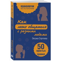 Эксмо Оксана Сергеева "Как легко общаться с разными людьми. 50 простых правил"
