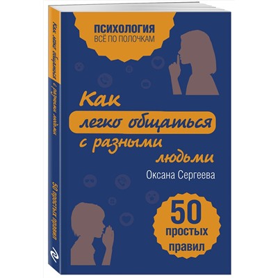 Эксмо Оксана Сергеева "Как легко общаться с разными людьми. 50 простых правил"