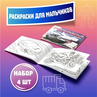 Раскраски детские набор «Для мальчиков», 4 шт. по 16 стр., А4