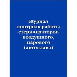 Эксмо "Журнал контроля работы стерилизаторов воздушного, парового (автоклава)"