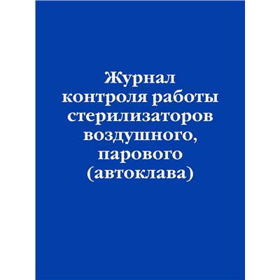 Эксмо "Журнал контроля работы стерилизаторов воздушного, парового (автоклава)"