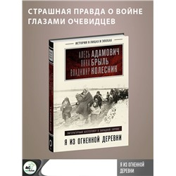 АСТ Алесь Адамович, Янка Брыль, Владимир Колесник "Я из огненной деревни"