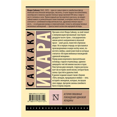 АСТ Сайкаку Ихара "История любовных похождений одинокой женщины"