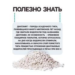 Диатомит «Рецепты Дедушки Никиты» сушеный, фр 2-4, 1 л