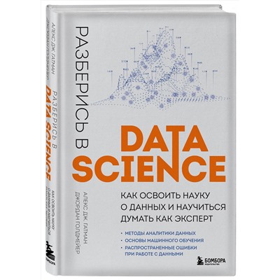 Эксмо Алекс Дж. Гатман, Джордан Голдмейер "Разберись в Data Science. Как освоить науку о данных и научиться думать как эксперт"