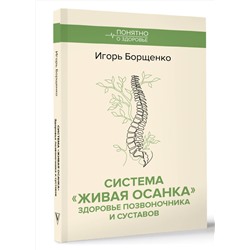 АСТ Игорь Борщенко "Система "Живая осанка". Здоровье позвоночника и суставов"